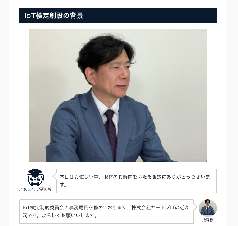 IoT検定制度委員会事務局長近森満に聞く